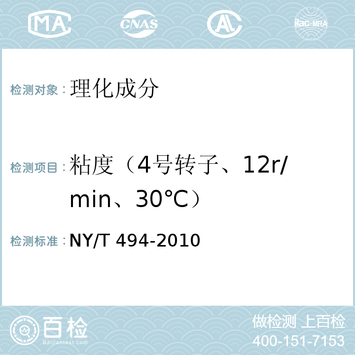 粘度（4号转子、12r/min、30℃） NY/T 494-2010 魔芋粉
