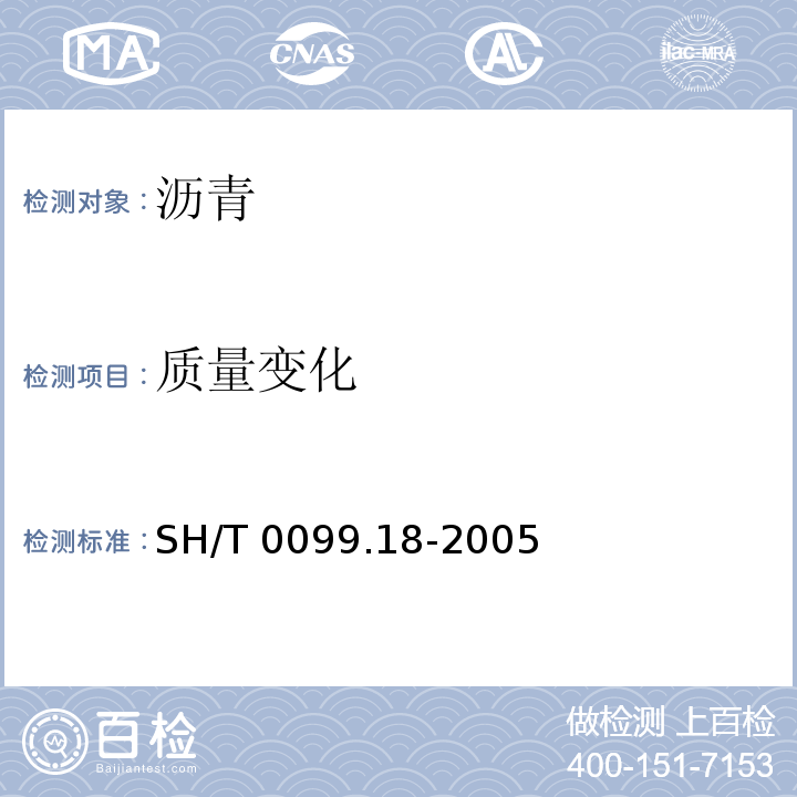 质量变化 SH/T 0099.18-2005 乳化沥青密度测定法