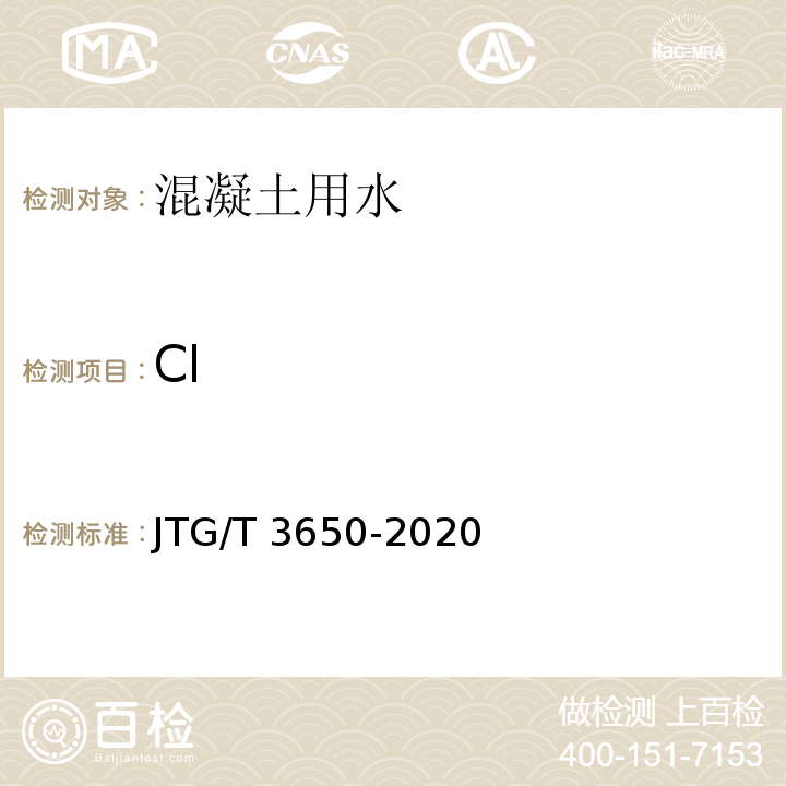 Cl 公路桥涵施工技术规范 JTG/T 3650-2020