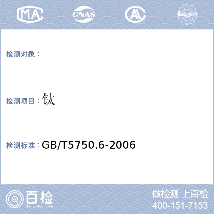 钛 生活饮用水标准检验方法金属指标 GB/T5750.6-2006中的17.2水杨基荧光酮分光光度法