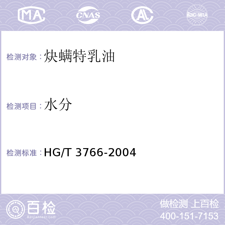 水分 HG/T 3766-2004 【强改推】炔螨特乳油