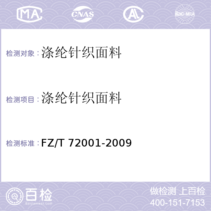 涤纶针织面料 涤纶针织面料FZ/T 72001-2009