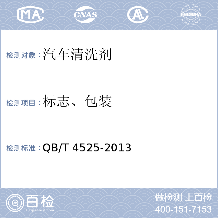 标志、包装 汽车清洗剂QB/T 4525-2013