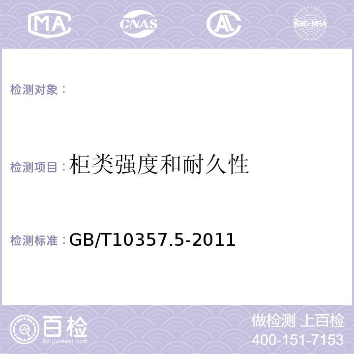 柜类强度和耐久性 家具力学性能试验第5部分：柜类强度和耐久性GB/T10357.5-2011