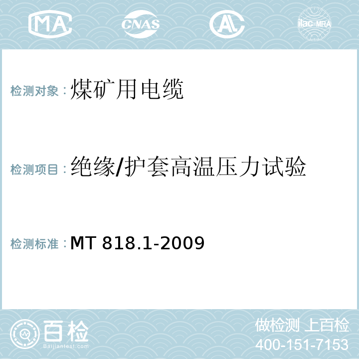 绝缘/护套高温压力试验 煤矿用电缆 第1部分：移动类软电缆一般规定MT 818.1-2009