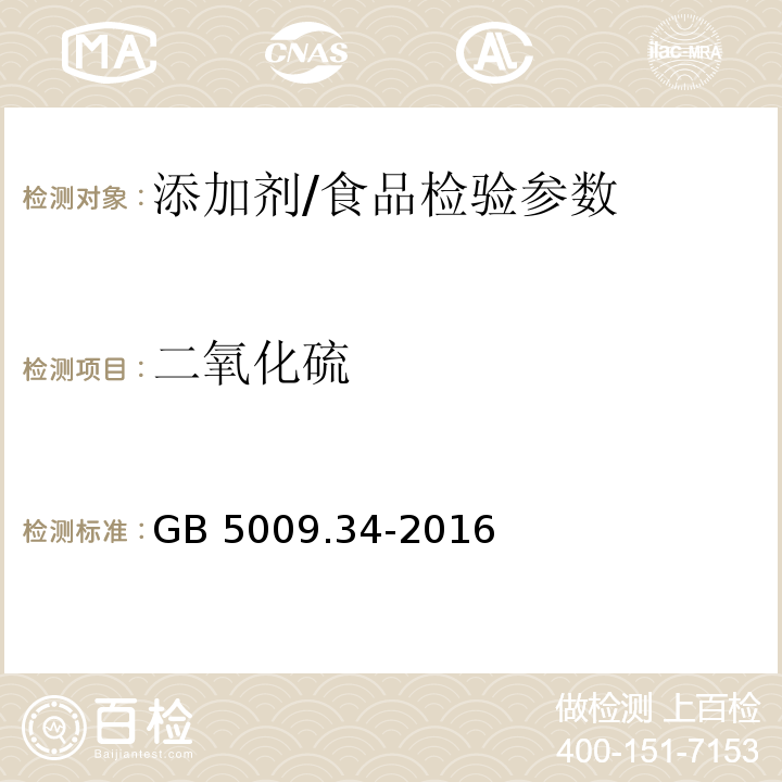 二氧化硫 食品安全国家标准 食品中二氧化硫的测定/GB 5009.34-2016