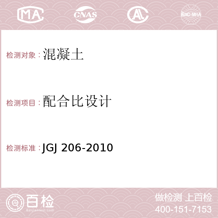 配合比设计 JGJ 206-2010 海砂混凝土应用技术规范(附条文说明)