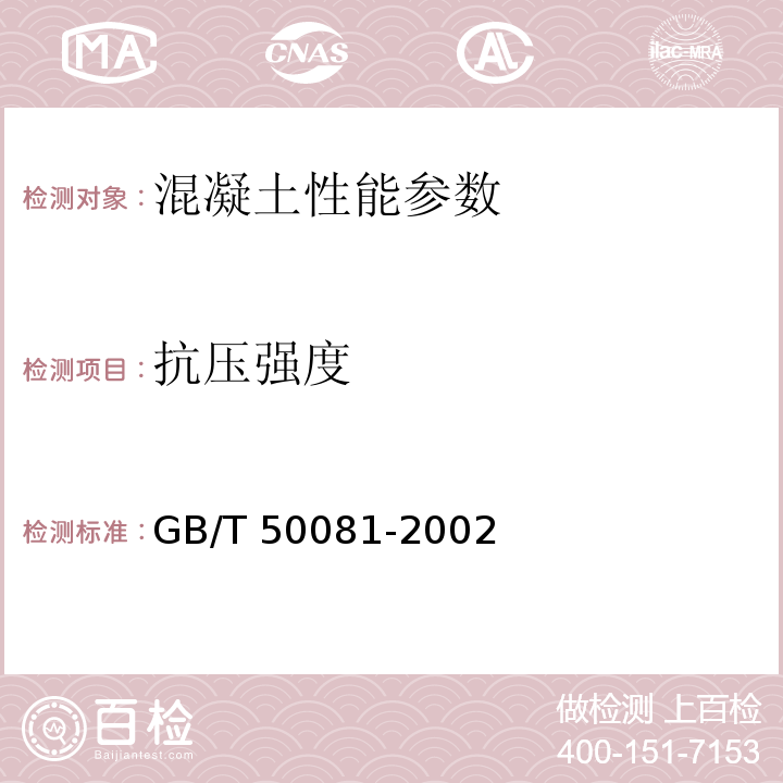 抗压强度 普通混凝土力学性能试验方法标准 GB/T 50081-2002