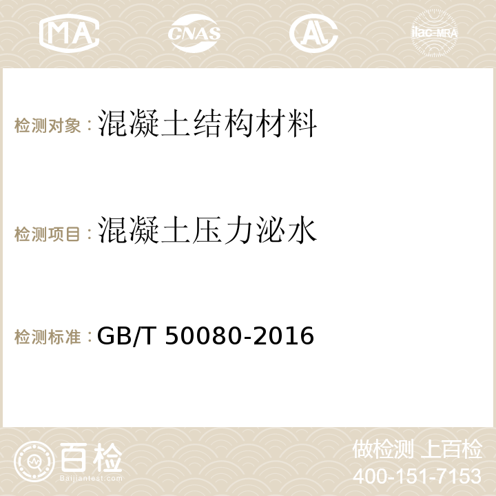 混凝土压力泌水 普通混凝土拌合物性能试验方法标准