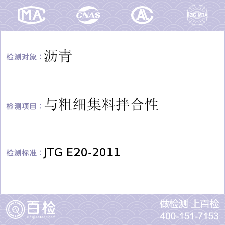 与粗细集料拌合性 公路工程沥青及沥青混合料试验规程 JTG E20-2011