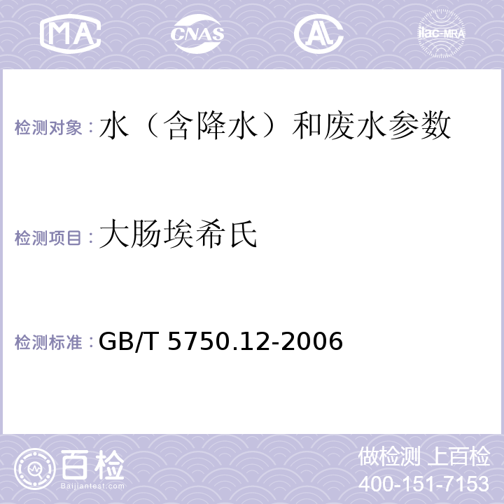 大肠埃希氏 生活饮用水标准检验方法 微生物指标 GB/T 5750.12-2006