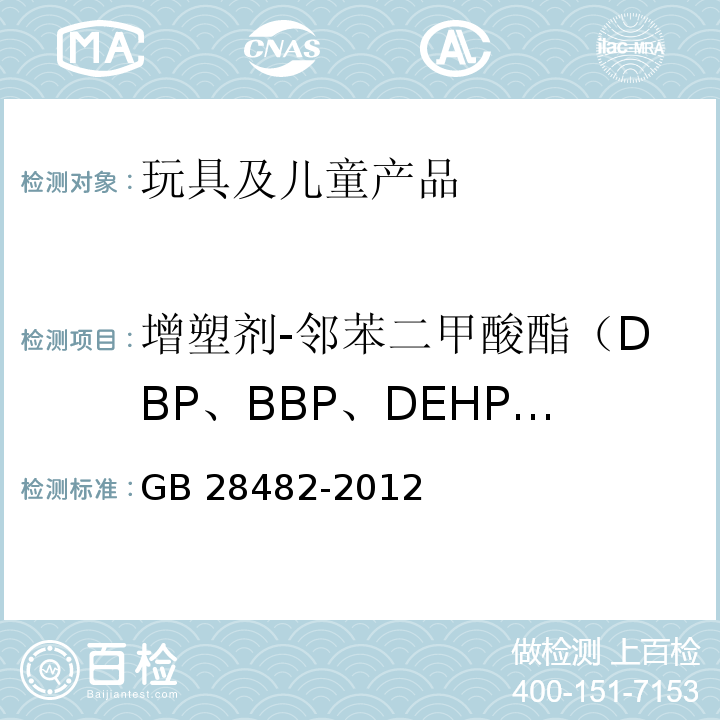 增塑剂-邻苯二甲酸酯（DBP、BBP、DEHP、DIDP、DINP、DNOP） 婴幼儿安抚奶嘴安全要求GB 28482-2012