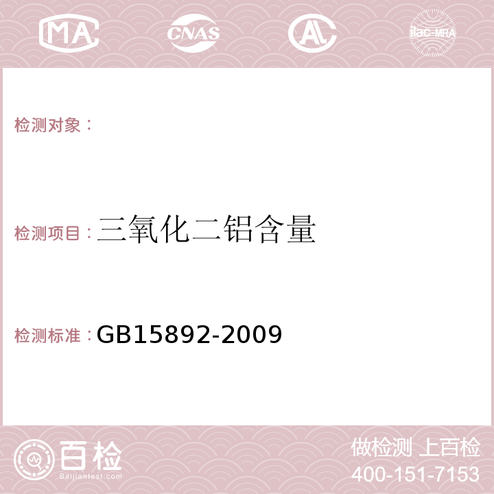 三氧化二铝含量 生活饮用水用聚氯化铝GB15892-2009（5.1）