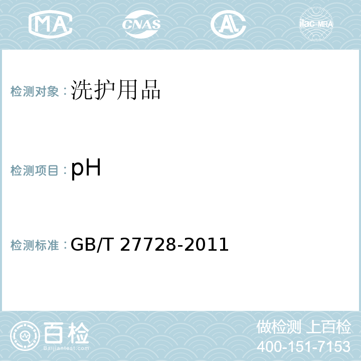 pH 湿巾GB/T 27728-2011