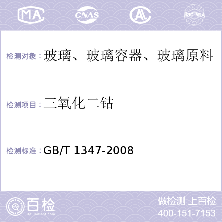 三氧化二钴 钠钙硅玻璃化学分析方法GB/T 1347-2008