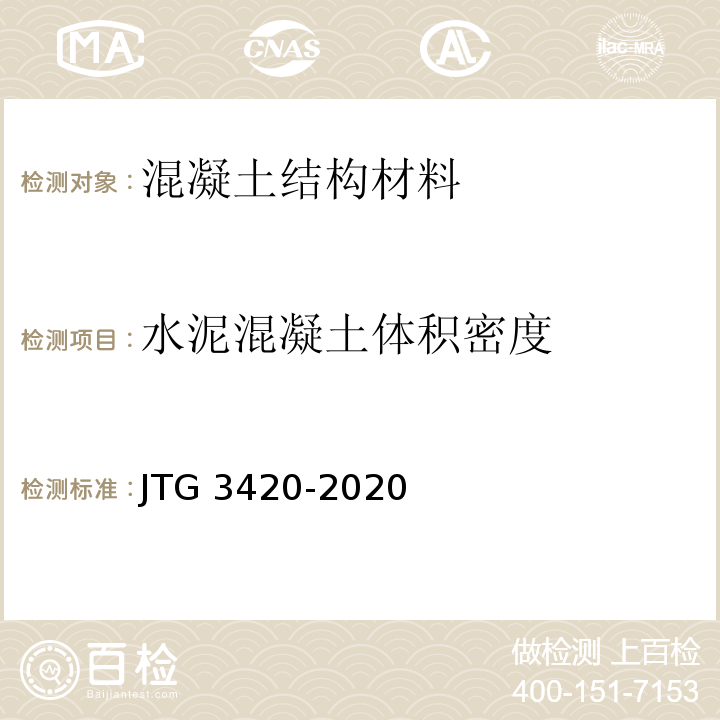 水泥混凝土体积密度 公路工程水泥及水泥混凝土试验规程