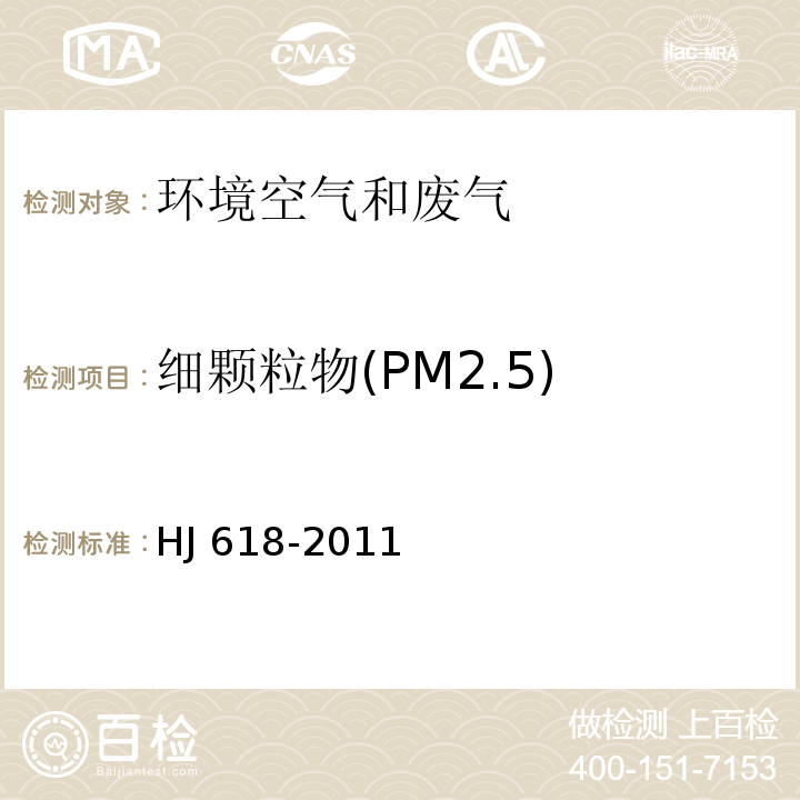 细颗粒物(PM2.5) 环境空气 PM10和PM2.5的测定 重量法
