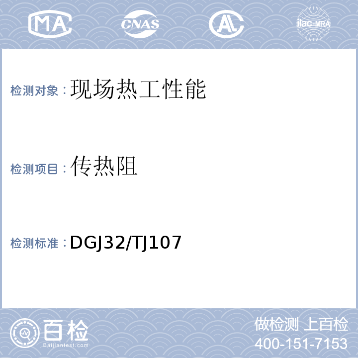 传热阻 蒸压加气混凝土砌块自保温系统应用技术规程DGJ32/TJ107—2010