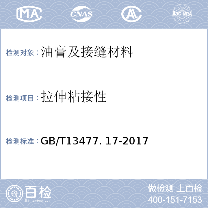 拉伸粘接性 GB/T 13477.17-2017 建筑密封材料试验方法 第17部分：弹性恢复率的测定