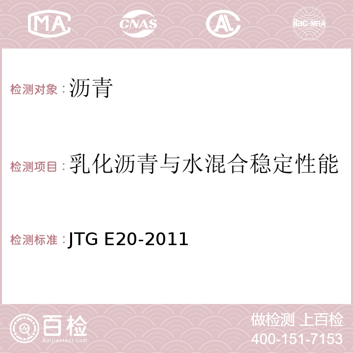 乳化沥青与水混合稳定性能 公路工程沥青及沥青混合料试验规程 JTG E20-2011