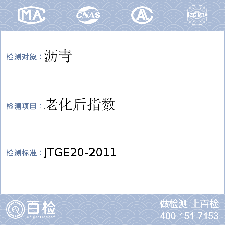 老化后指数 公路工程沥青及沥青混合料试验规程JTGE20-2011