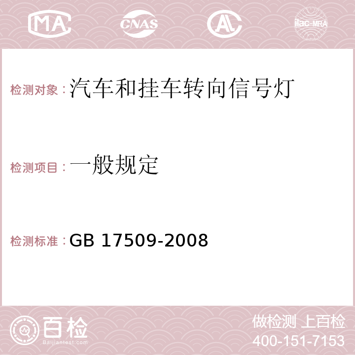 一般规定 汽车及挂车转向信号灯配光性能GB 17509-2008