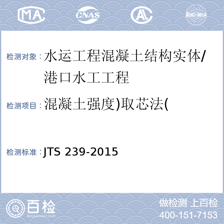 混凝土强度)取芯法( 水运工程混凝土结构实体检测技术规程 /JTS 239-2015