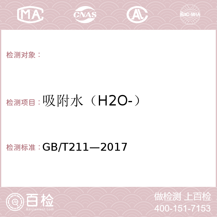 吸附水（H2O-） GB/T 211-2017 煤中全水分的测定方法