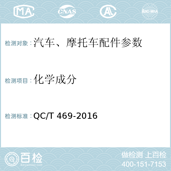 化学成分 汽车发动机气门技术条件QC/T 469-2016
