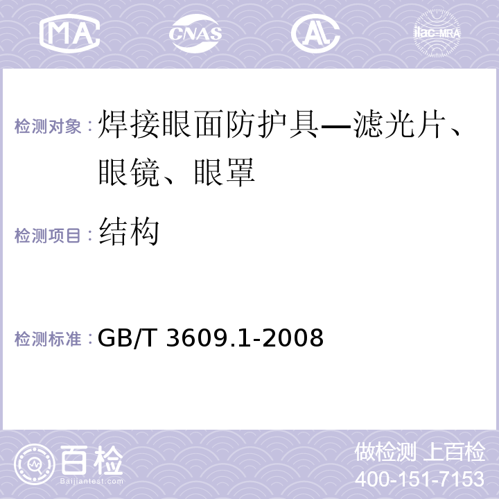 结构 职业眼面部防护 焊接防护 第1部分：焊接防护具 GB/T 3609.1-2008