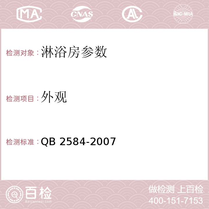 外觀 淋浴房 QB 2584-2007