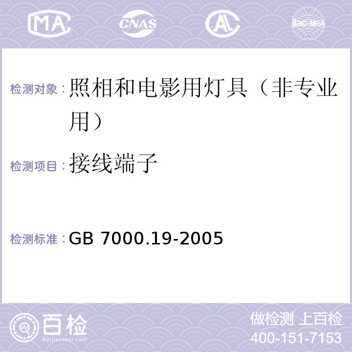 接线端子 照相和电影用灯具（非专业用）安全要求GB 7000.19-2005