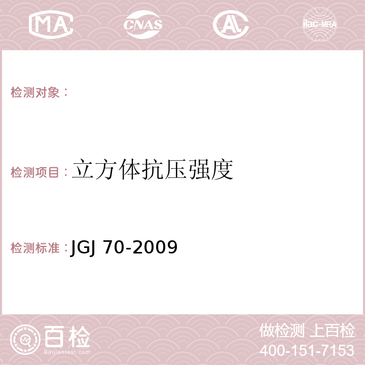 立方体抗压强度 JGJ 70-2009建筑砂浆基本性能试验方法