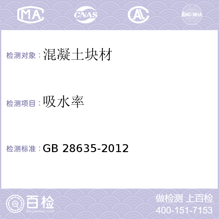 吸水率 混凝土路面砖GB 28635-2012/附录F吸水率试验方法