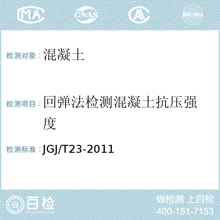 回弹法检测混凝土
抗压强度 回弹法检测混凝土抗压强度技术规程 JGJ/T23-2011