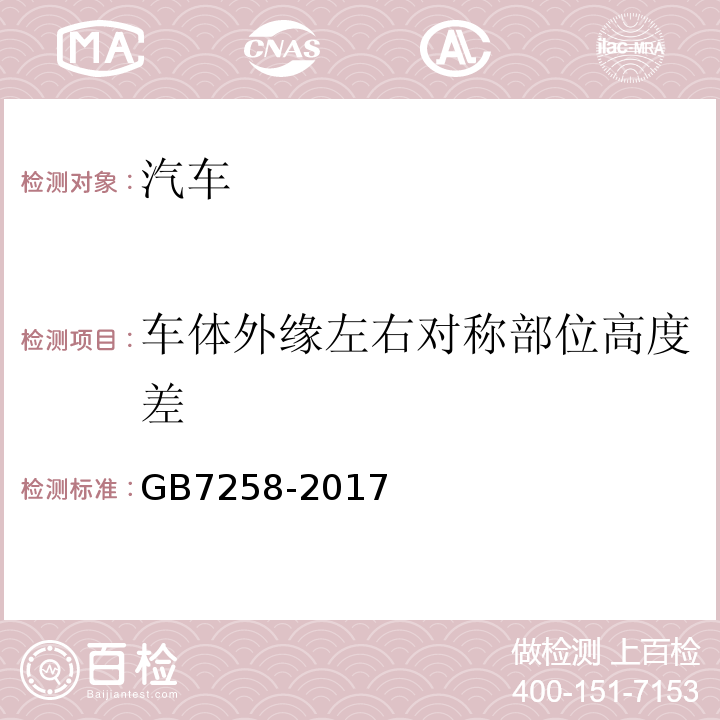 车体外缘左右对称部位高度差 GB7258-2017 机动车运行安全技术条件