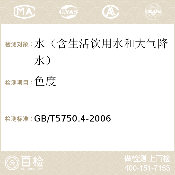 色度 水质色度的测定 稀释倍数法GB11903-1989、 饮用天然矿泉水检验方法 GB/T8538-2008、 生活饮用水标准检验方法感官性状和物理指标 GB/T5750.4-2006