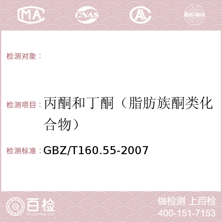 丙酮和丁酮（脂肪族酮类化合物） 工作场所空气有毒物质测定GBZ/T160.55-2007丙酮和丁酮的溶剂解吸-气相色谱法