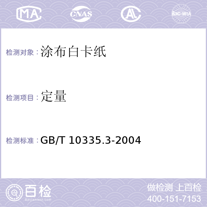 定量 GB/T 10335.3-2004 涂布纸和纸板 涂布白卡纸