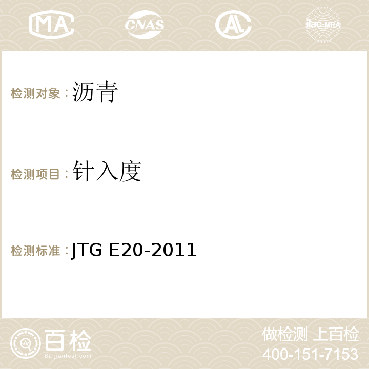 针入度 公路工程沥青与沥青混合料合料试验规程 JTG E20-2011