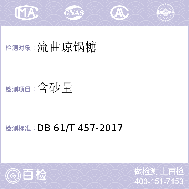 含砂量 地理标志产品 流曲琼锅糖DB 61/T 457-2017　6.2.5