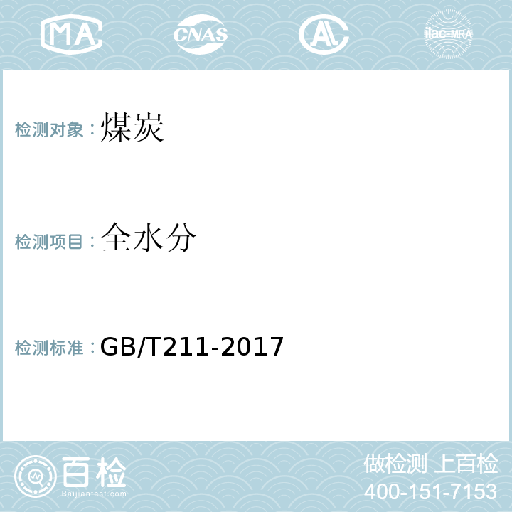 全水分 煤中全水分的测定方法GB/T211-2017