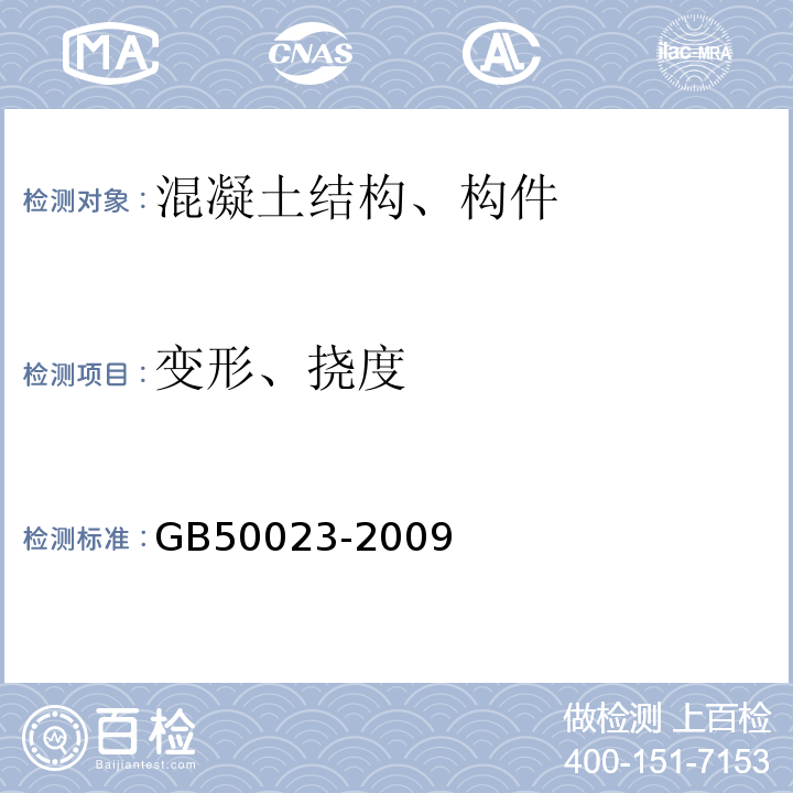 变形、挠度 GB 50023-2009 建筑抗震鉴定标准(附条文说明)