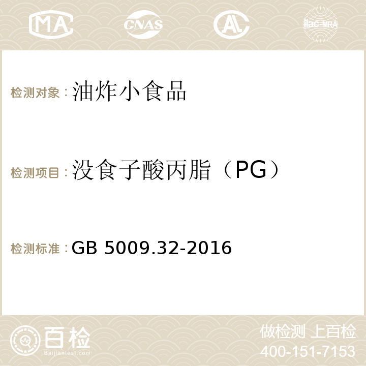 没食子酸丙脂（PG） 食品安全国家标准 食品中9种抗氧化剂的测定GB 5009.32-2016