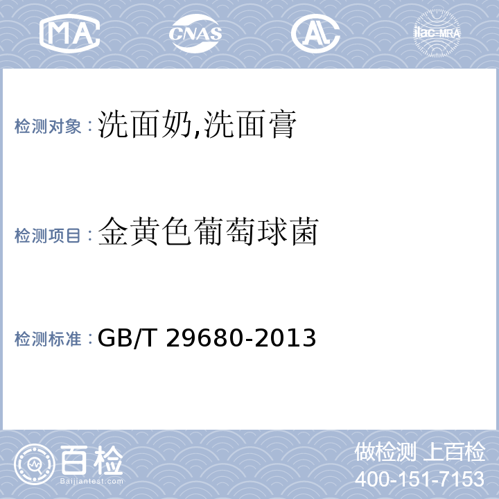 金黃色葡萄球菌 洗面奶,洗面膏GB/T 29680-2013