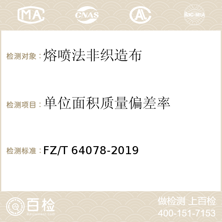 单位面积质量偏差率 熔喷法非织造布FZ/T 64078-2019