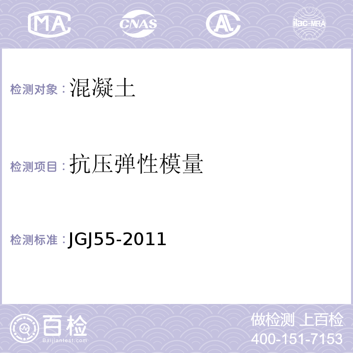 抗压弹性模量 普通混凝土配合比设计规程 JGJ55-2011