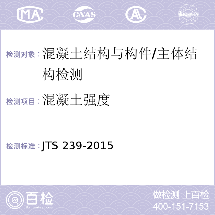 混凝土强度 水运工程混凝土结构实体检测技术规程 /JTS 239-2015