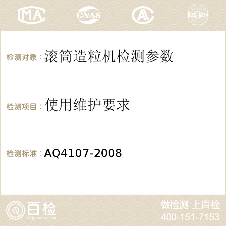 使用维护要求 Q 4107-2008 烟花爆竹机械 滚筒造粒机 AQ4107-2008