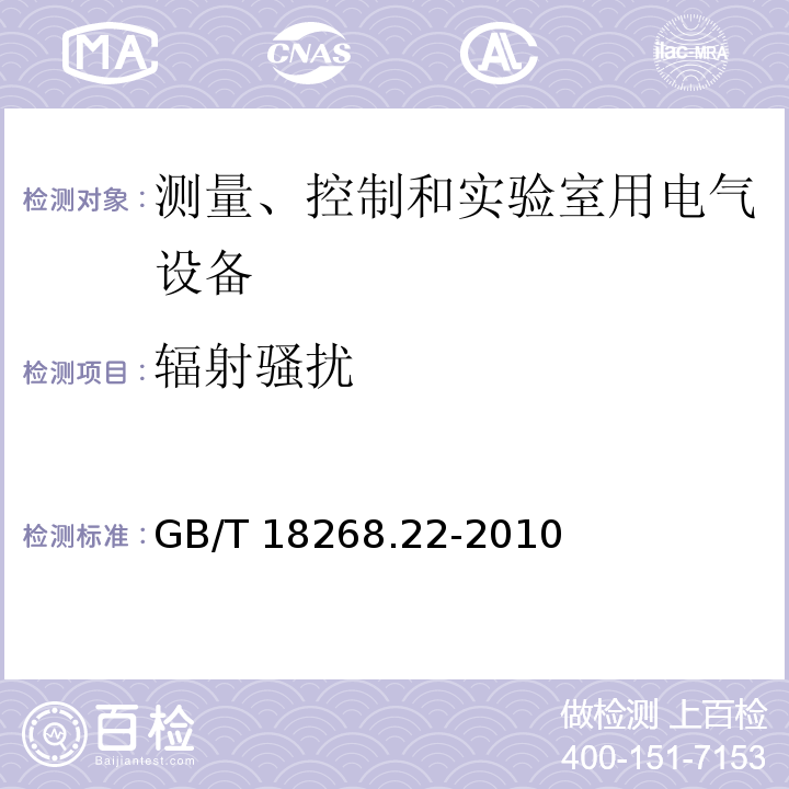 辐射骚扰 测量、控制和实验室用的电设备 电磁兼容性要求 第22部分：特殊要求 低压配电系统用便携式试验、测量和监控设备的试验配置、工作条件和性能判据GB/T 18268.22-2010